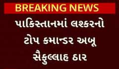 Operation Sindoor: પાકિસ્તાનમાં લશ્કરનો ટોપ કમાન્ડર સૈફુલ્લાહ ઠાર, ભારતમાં 3 હુમલામાં સામેલ હતો
