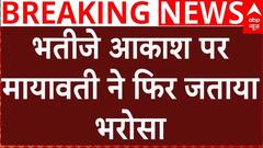 भतीजे Akash Anand को BSP में  Mayawati ने दी अहम जिम्मेदारी