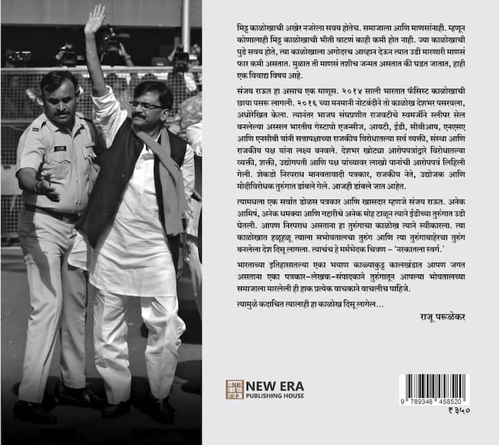 ठाकरेंच्या शिवसेनेचे खासदार संजय राऊत यांनी ईडीकडून अटक झाल्यानंतर तुरुंगातील अनुभवांवर लिहिलेलं 'नरकातील स्वर्ग ' पुस्तक शनिवारी प्रकाशित झालं .