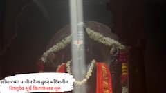 Buldhana : लोणारच्या प्राचीन दैत्यसुदन मंदिरातील विष्णुदेव सूर्य किरणोत्सव सुरु; खगोल आणि वास्तूशास्त्राचा अनोखा संगम, PHOTO