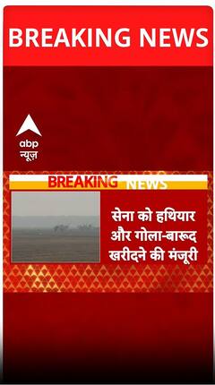 हथियार खरीदने के लिए 40 हज़ार करोड़ रूपए मंजूर