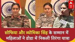 Sofia Quraishi और Vyomika Singh के सम्मान में Doda में निकली तिरंगा यात्रा, बहादुरी की हुई तारीफ |