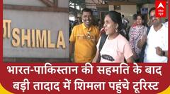 India-Pakistan की सहमति के बाद बड़ी तादाद में Shimla पहुंचे Tourist, मौसम भी दिखा सुहाना | ABP News