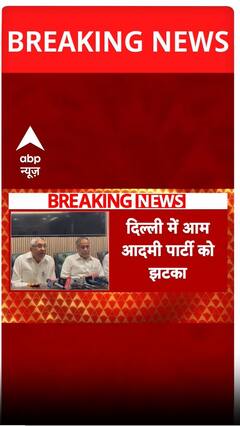 दिल्ली में आम आदमी पार्टी को लगा बड़ा झटका