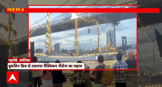 Breaking News: Mexican Navy Ship Collides with Brooklyn Bridge, Two Injured | ABP NEWS