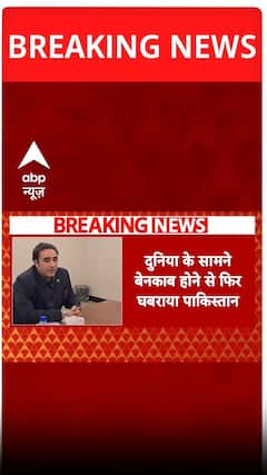 दुनिया के सामने बेनकाब होने से घबराया पाकिस्तान