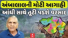 Gujarat Unseasonal Rain : ગુજરાતમાં આંધી સાથે તૂટી પડશે વરસાદ: અંબાલાલ પટેલની મોટી આગાહી