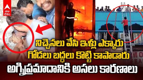 Hyderabad Gulzar House Fire Accident Reasons | నిర్మాణాలతోనే అసలు సమస్య..షార్ట్ సర్య్కూట్ కు 16ప్రాణాలు బలి | ABP Desam