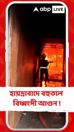 হায়দ্রাবাদে চারমিনারের কাছে বহুতলে বিধ্বংসী আগুন !