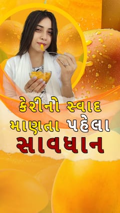 Health Tips : કેરીનો સ્વાદ માણતા પહેલા સાવધાન