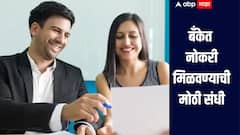 सरकारी बँकेत नोकरी हवीय? 13 हजाराहून अधिक पदांसाठी भरती सुरु, कसा कुठे कराल अर्ज? जाणून घ्या सविस्तर माहिती 