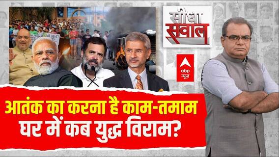 Sandeep Chaudhary: आतंक का करना है काम-तमाम, घर में कब युद्ध विराम? । Rahul Gandhi । S. Jaishankar