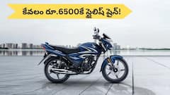 కేవలం రూ.6500 డౌన్ పేమెంట్‌తో స్టైలిష్‌ షైన్ కొంటే నెలకు EMI ఎంత కట్టాలి?