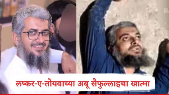 Abu Saifullah: लष्कर- ए-तोयबाचा टॉप कमांडर अबू सैफुल्लाहचा खात्मा, मोस्ट वाँटेड दहशतवाद्याचा पाकिस्तानच्या सिंध प्रांतात खेळ खल्लास