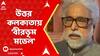 Tmc News: উত্তর কলকাতায় 'বীরভূম মডেল'। তুলে দেওয়া হল উত্তর কলকাতা জেলা তৃণমূলের সভাপতির পদ
