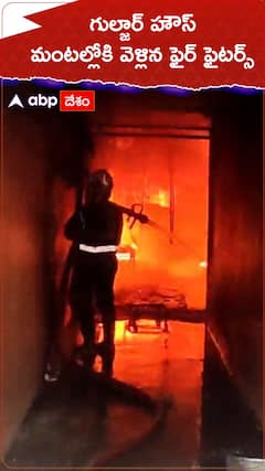 గుల్జార్ హౌస్ మంటల్లోకి  వెళ్లిన ఫైర్ ఫైటర్స్