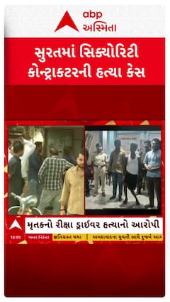 Surat Murder Case: સુરતમાં સિક્યોરિટી કોન્ટ્રાક્ટરની હત્યા કેસમાં બે આરોપીની બિહારથી ધરપકડ