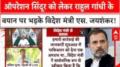 Operation Sindoor: ऑपरेशन सिंदूर को लेकर Rahul Gandhi के बयान पर भड़के विदेश मंत्री S. Jaishankar !