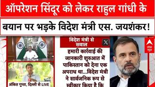 Operation Sindoor: ऑपरेशन सिंदूर को लेकर Rahul Gandhi के बयान पर भड़के विदेश मंत्री S. Jaishankar !