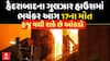 Hyderabad Gulzar House Fire : ગુલઝાર હાઉસમાં ભયંકર આગ, 17ના મોત, હજુ મોતનો આંકડો વધી શકે