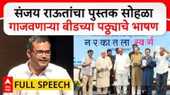 Sharad Tandale Speech : संजय राऊतांचा पुस्तक सोहळा गाजवणाऱ्या बीडच्या पठ्ठ्याचे भाषण : ABP Majha