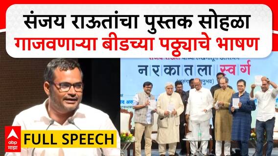 Sharad Tandale Speech : संजय राऊतांचा पुस्तक सोहळा गाजवणाऱ्या बीडच्या पठ्ठ्याचे भाषण : ABP Majha