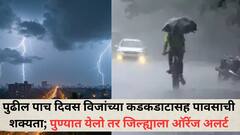 पुढील पाच दिवस विजांच्या कडकडाटासह पावसाची शक्यता; पुण्यात येलो तर जिल्ह्याला ऑरेंज अलर्ट, जाणून घ्या हवामान विभागाचा अंदाज