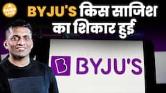 Byju`s पर भगोड़े होने का आरोप लगा, कंगाल हुआ Startup| Paisa Live