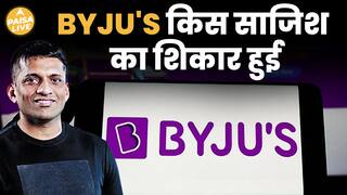 Byju`s पर भगोड़े होने का आरोप लगा, कंगाल हुआ Startup| Paisa Live