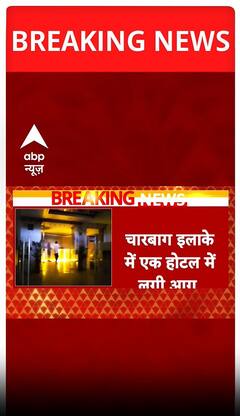 Lucknow Fire Breaking: चारबाग इलाके के होटल में फटा cylinder, मची अफरा-तफरी | ABP Shorts