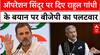 Operation Sindoor: ऑपरेशन सिंदूर पर दिए Rahul Gandhi के बयान पर BJP का पलटवार | Breaking
