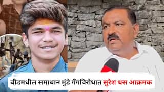 Beed Crime news : शिवराज दिवटे प्रकरणातील आरोपींची धिंड काढा, त्यांच्यावर मकोका लावा; सुरेश धस कडाडले