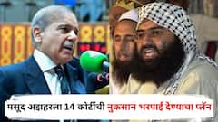 पाकिस्तानचं शेपूट वाकडंच! कुख्यात दहशतवादी मसूद अझहरला 14 कोटींची नुकसान भरपाई देण्याचा प्लॅन; काय आहे प्रकरण?