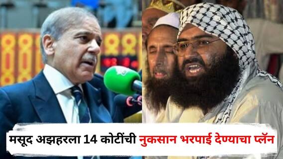 Pakistan News : पाकिस्तानचं शेपूट वाकडंच! कुख्यात दहशतवादी मसूद अझहरला 14 कोटींची नुकसान भरपाई देण्याचा प्लॅन; काय आहे प्रकरण?