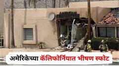 अमेरिकेच्या कॅलिफोर्नियात भीषण स्फोट, दहशतवादी हल्ल्याचा संशय; एकाचा मृत्यू, पाच जखमी