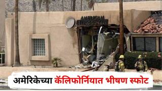 California blast : अमेरिकेच्या कॅलिफोर्नियात भीषण स्फोट, दहशतवादी हल्ल्याचा संशय; एकाचा मृत्यू, पाच जखमी