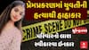 Surendranagar Murder Case : સુરેન્દ્રનગરમાં યુવતીની હત્યાથી હાહાકાર, પરિવારનો લાશ સ્વીકારવા ઇનકાર