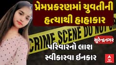 Surendranagar Murder Case : સુરેન્દ્રનગરમાં યુવતીની હત્યાથી હાહાકાર, પરિવારનો લાશ સ્વીકારવા ઇનકાર