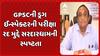 GPSC drug inspector interview news :GPSCની ડ્રગ ઈન્સ્પેક્ટરની પરીક્ષા રદ મુદ્દે સરદારધામની સ્પષ્ટતા