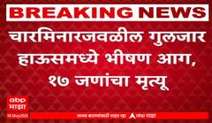 17 Killed in Hyderabad Fire हैदराबादमध्ये चारमिनारजवळील गुलजार हाऊसमध्ये भीषण आग, 17 जणांचा मृत्यू