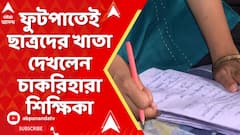 SSC Case: চাকরি অনিশ্চিত, চোখে জল নিয়ে ফুটপাতেই ছাত্রদের খাতা দেখলেন চাকরিহারা শিক্ষিকা