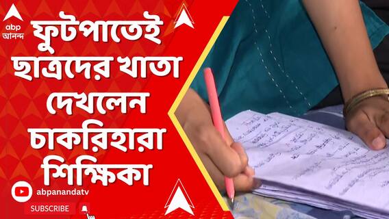 চাকরি অনিশ্চিত, চোখে জল নিয়ে ফুটপাতেই ছাত্রদের খাতা দেখলেন চাকরিহারা শিক্ষিকা