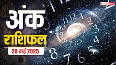 Numerology Prediction 20 May 2025: किस मूलांक की खुलेगी किस्मत का ताला ,जानिए अंक ज्योतिष राशिफल
