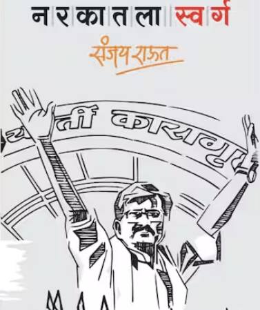 तुरुंगातील अनुभवांसह या पुस्तकात संजय राऊत यांनी अनेक गौप्यस्फोट, धक्कादायक खुलासे केले आहेत .