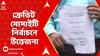 KMC News: কলকাতা পুরসভার ক্রেডিট সোসাইটি নির্বাচনে উত্তেজনা | ABP Ananda LIVE