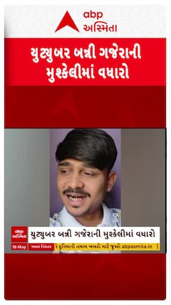 Rajkot News : રાજકોટના યુટ્યુબર બન્ની ગજેરાની પોલીસે કરી ધરપકડ, જુઓ શું છે મામલો?