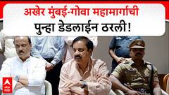 Sunil Tatkare on Mumbai Goa Highway : अखेर मुंबई-गोवा महामार्गाची पुन्हा डेडलाईन ठरली ABP Majha