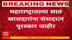 Maharashtra MP Sansad Ratna Award | महाराष्ट्रातील 7 खासदार ठरले संसदरत्न, एकूण 17 खासदारांचा सन्मान