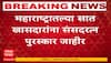 Maharashtra MP Sansad Ratna Award | महाराष्ट्रातील 7 खासदार ठरले संसदरत्न, एकूण 17 खासदारांचा सन्मान