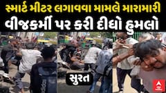 Surat Smart Meter Protest: સુરતમાં સ્માર્ટ મીટર લગાવવા મામલે મારામારી, વીજકર્મી પર કરી દીધો હુમલો